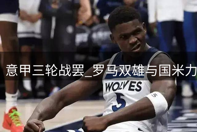 意甲三轮战罢 罗马双雄与国米力保不败金身